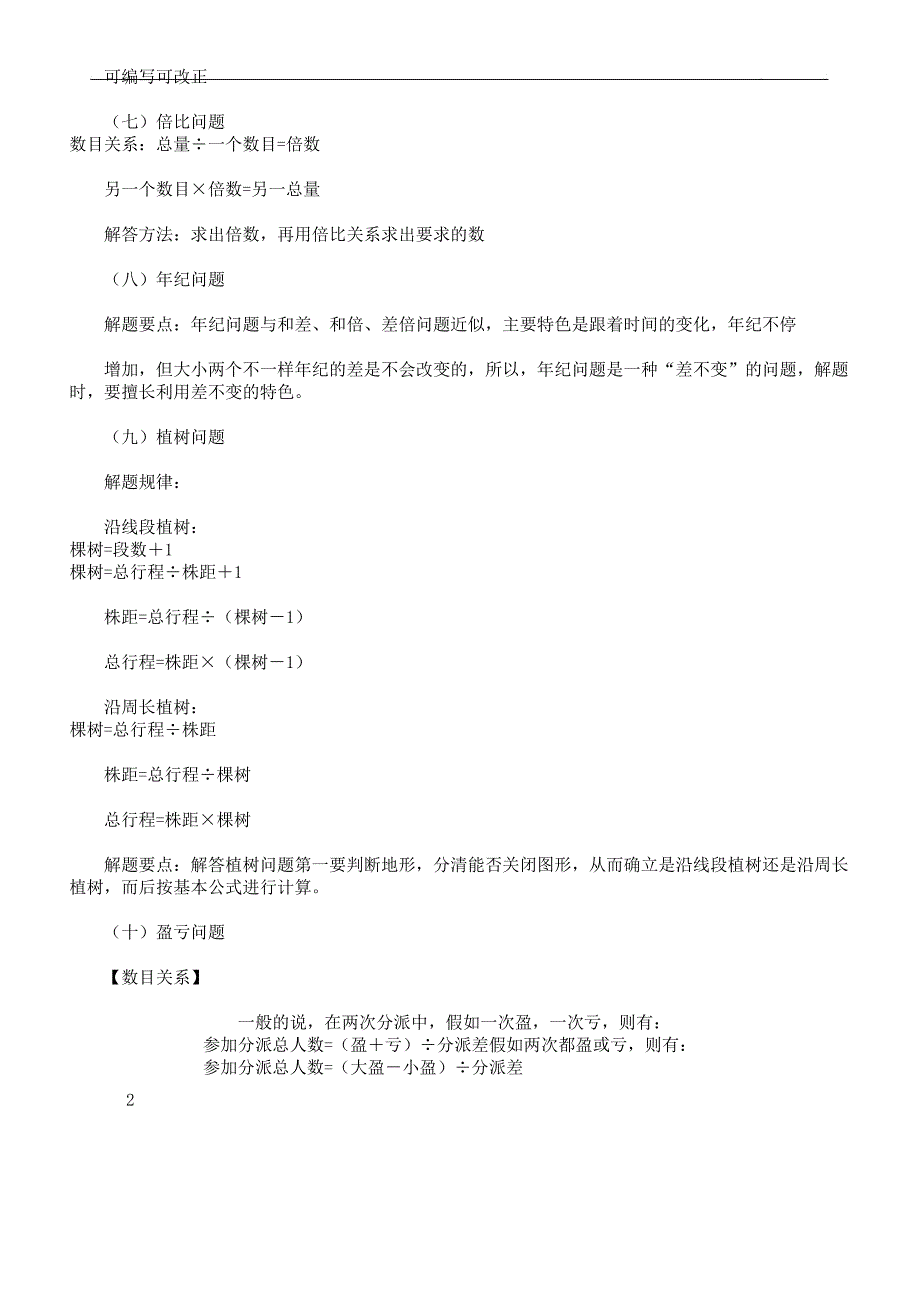 小学教学阶段各类应用题公式计划大全.docx_第2页