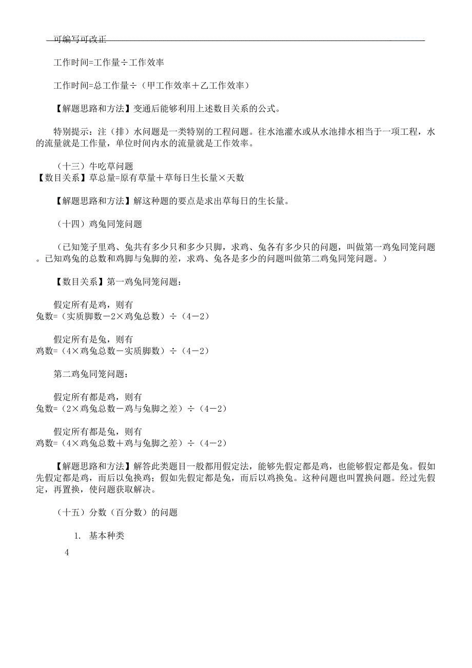 小学教学阶段各类应用题公式计划大全.docx_第4页