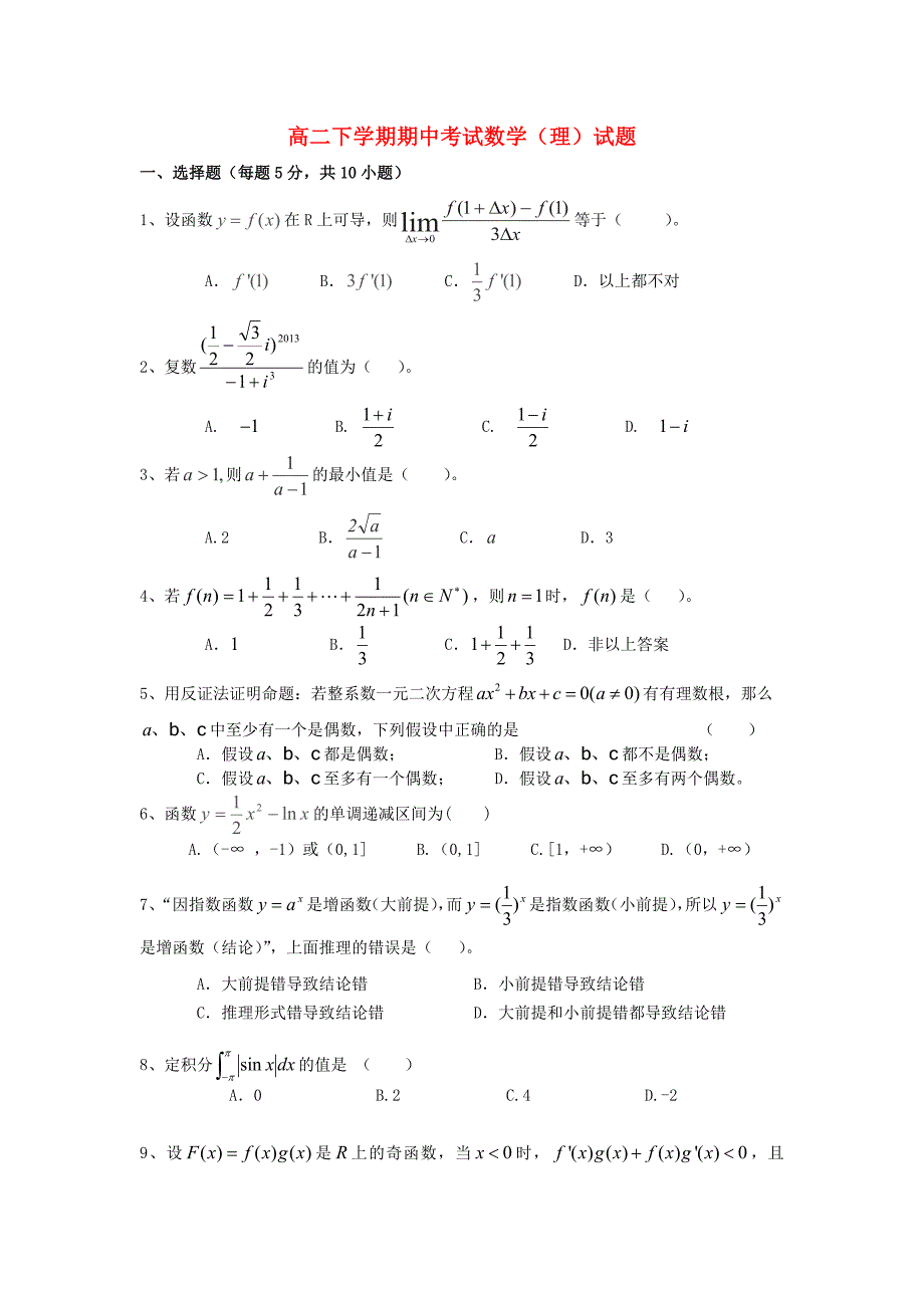 安徽省黄山市田家炳实验中学2012-2013学年高二数学下学期期中试题 理 新人教A版_第1页