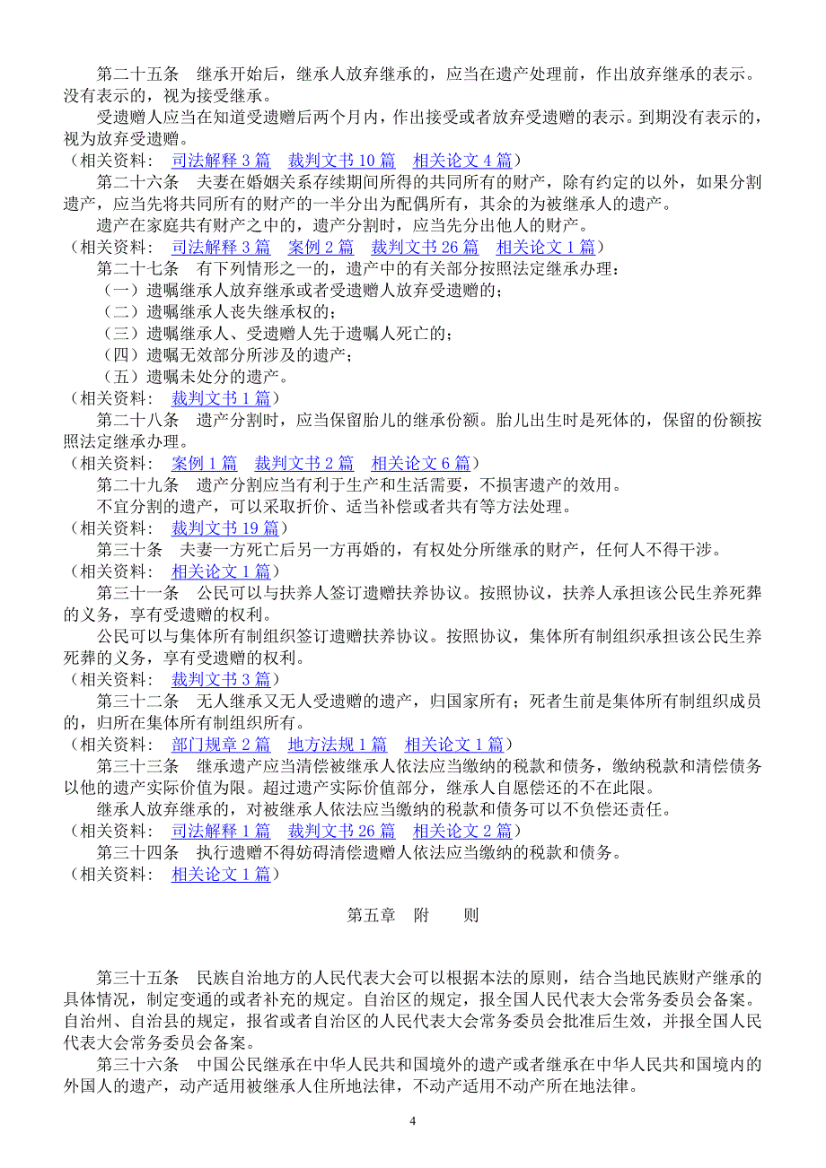 中华人民共和国继承法及司法解释全文_第4页