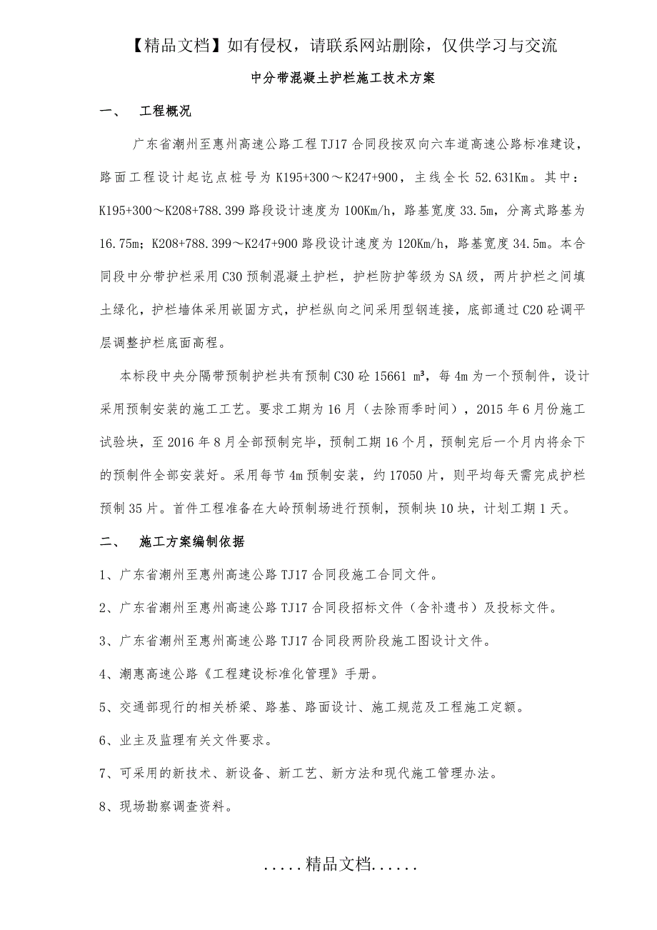 TJ17上中分带混凝土护栏试验段施工方案_第2页