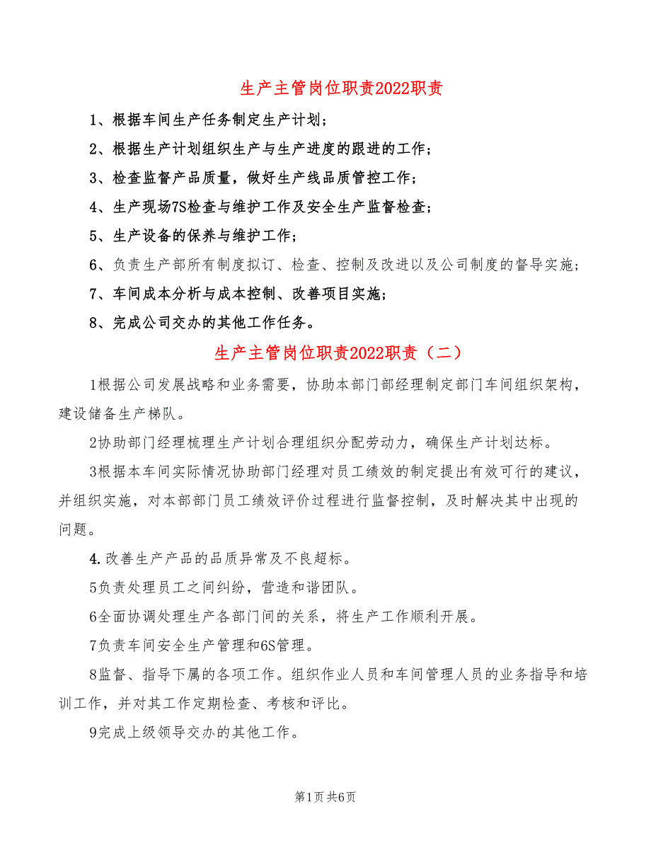 生产主管岗位职责2022职责_第1页