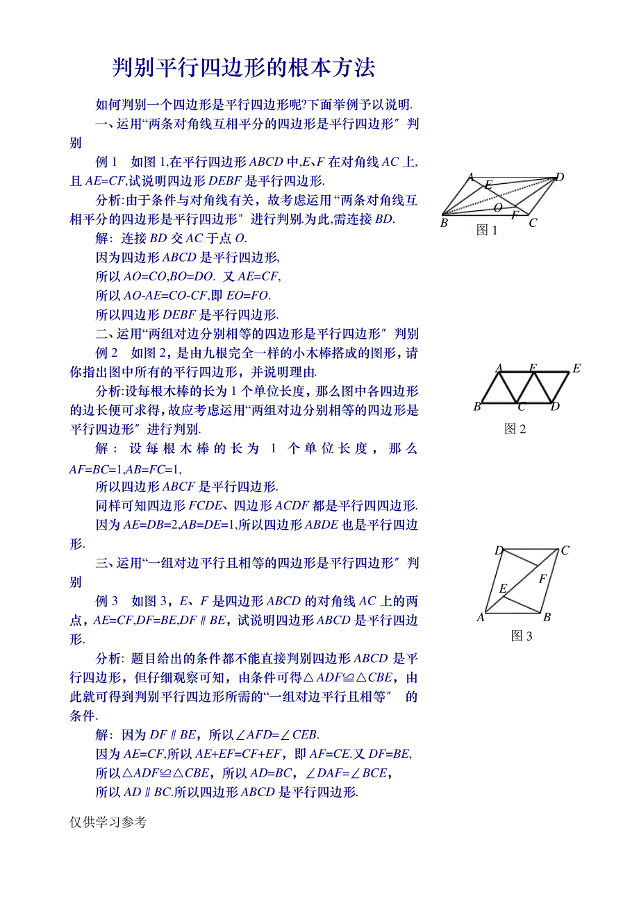 判定平行四边形的五种方法_第1页