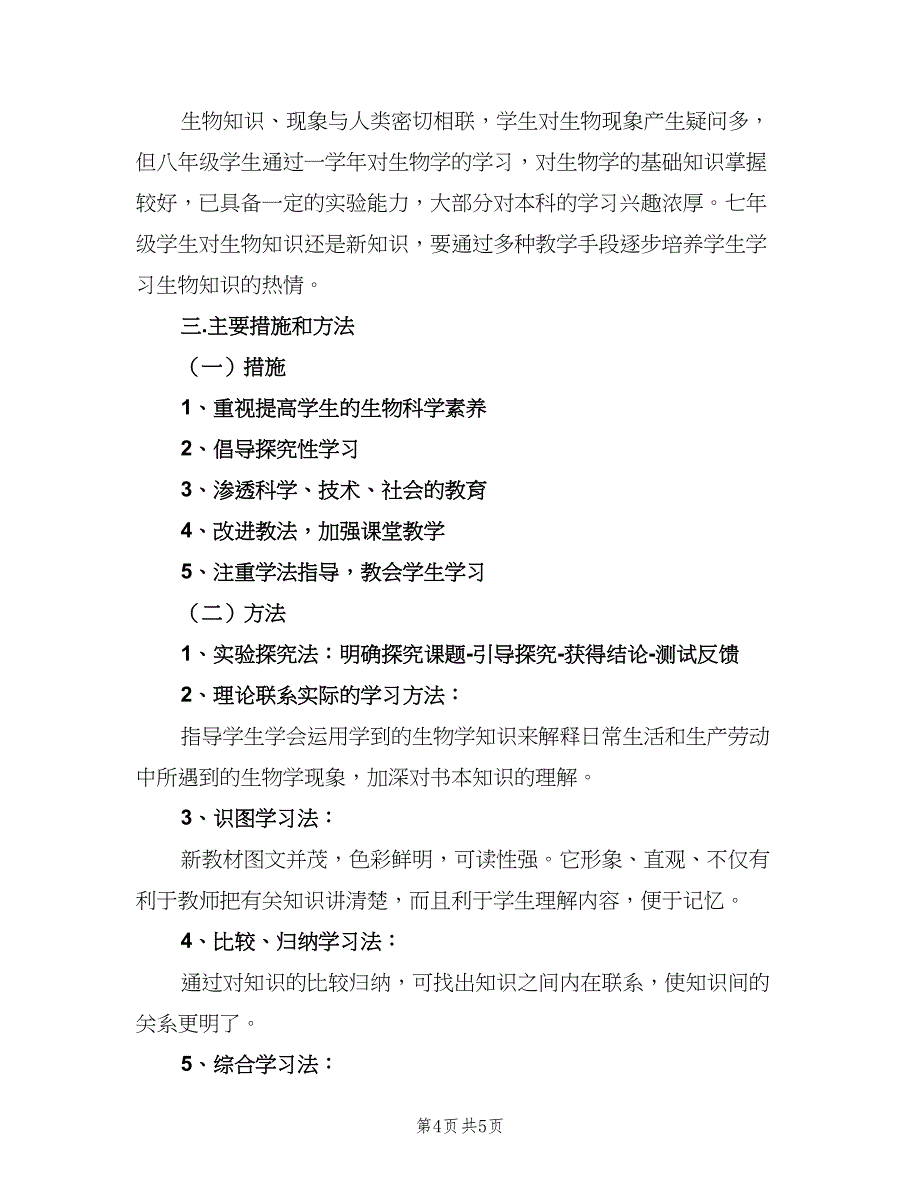 七年级生物上册最新的教学计划范文（二篇）_第4页