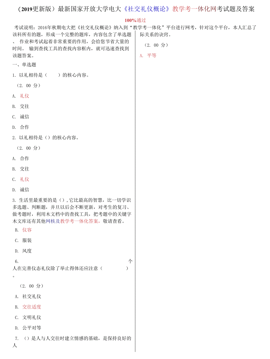 国家开放大学电大《社交礼仪概论》教学考一体化网考试题及答案.docx_第1页