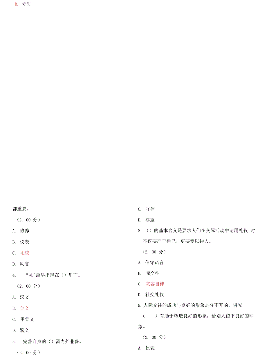 国家开放大学电大《社交礼仪概论》教学考一体化网考试题及答案.docx_第2页