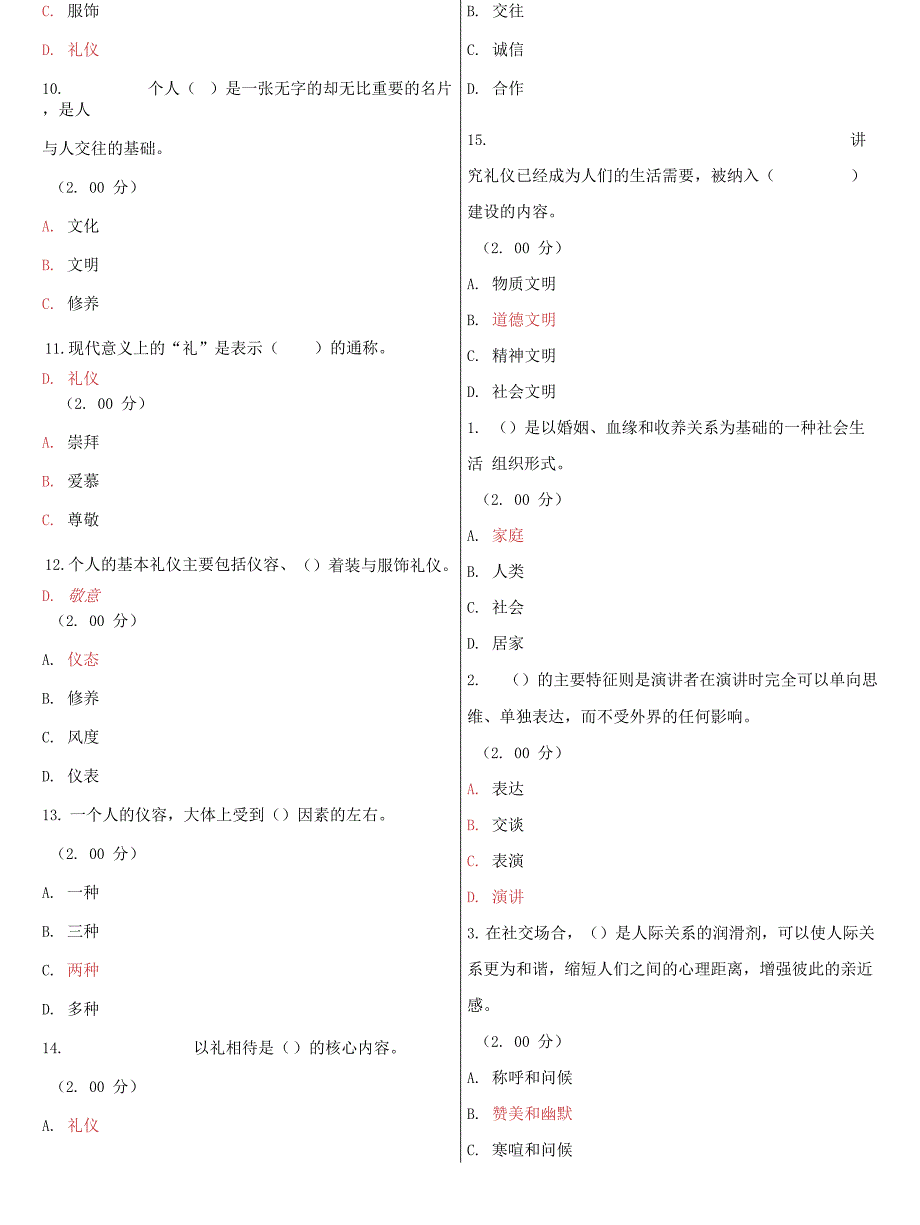 国家开放大学电大《社交礼仪概论》教学考一体化网考试题及答案.docx_第3页