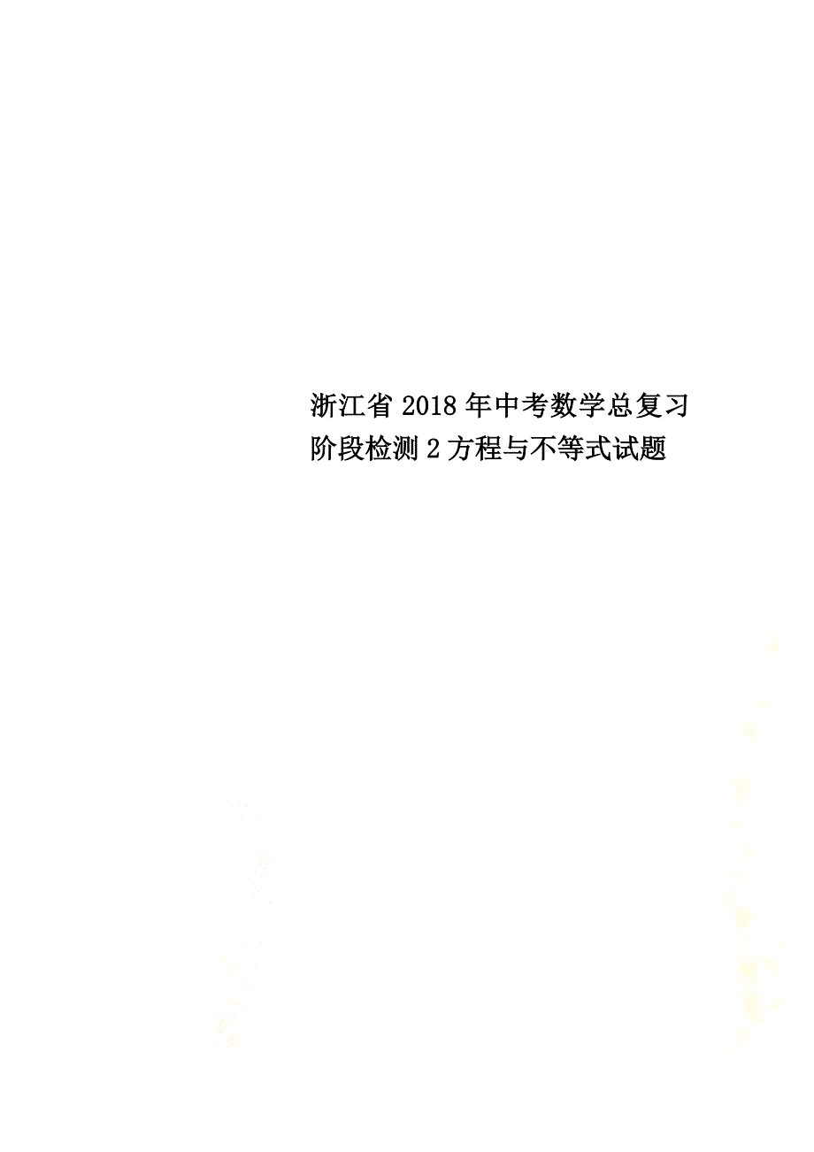 浙江省2021年中考数学总复习阶段检测2方程与不等式试题_第1页