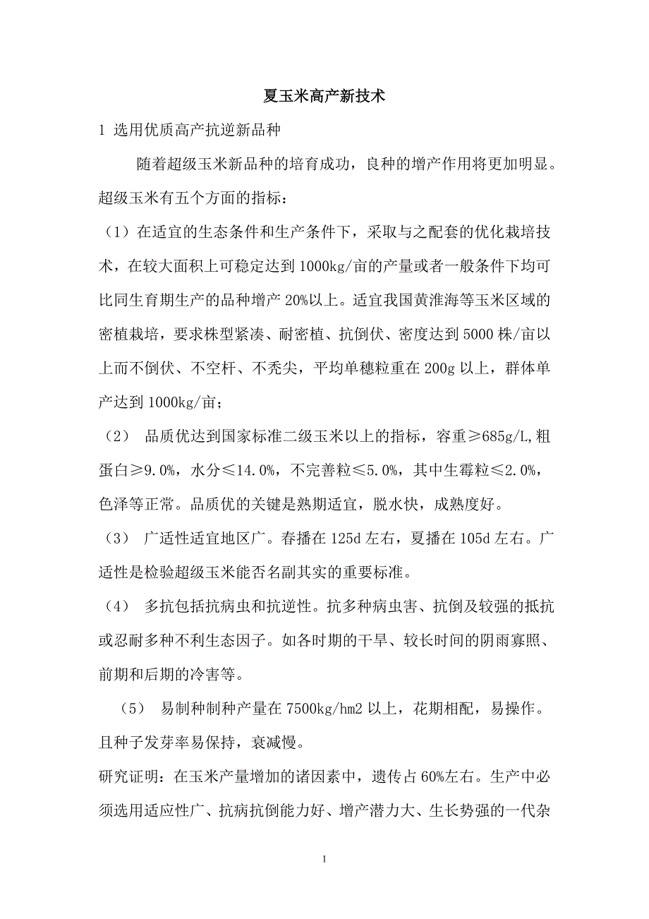 夏玉米高产新技术.doc_第1页