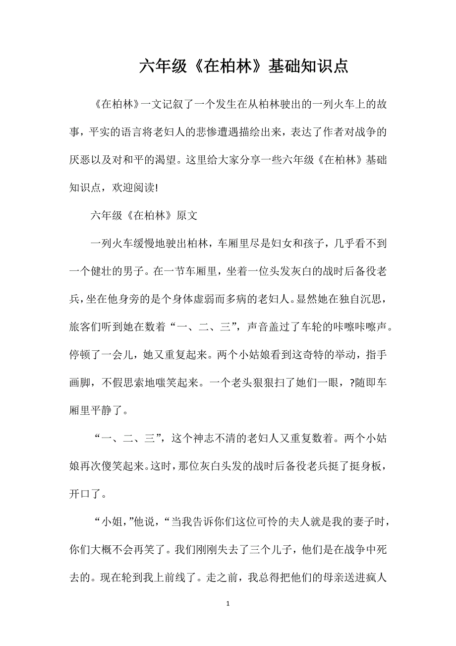 六年级《在柏林》基础知识点.doc_第1页