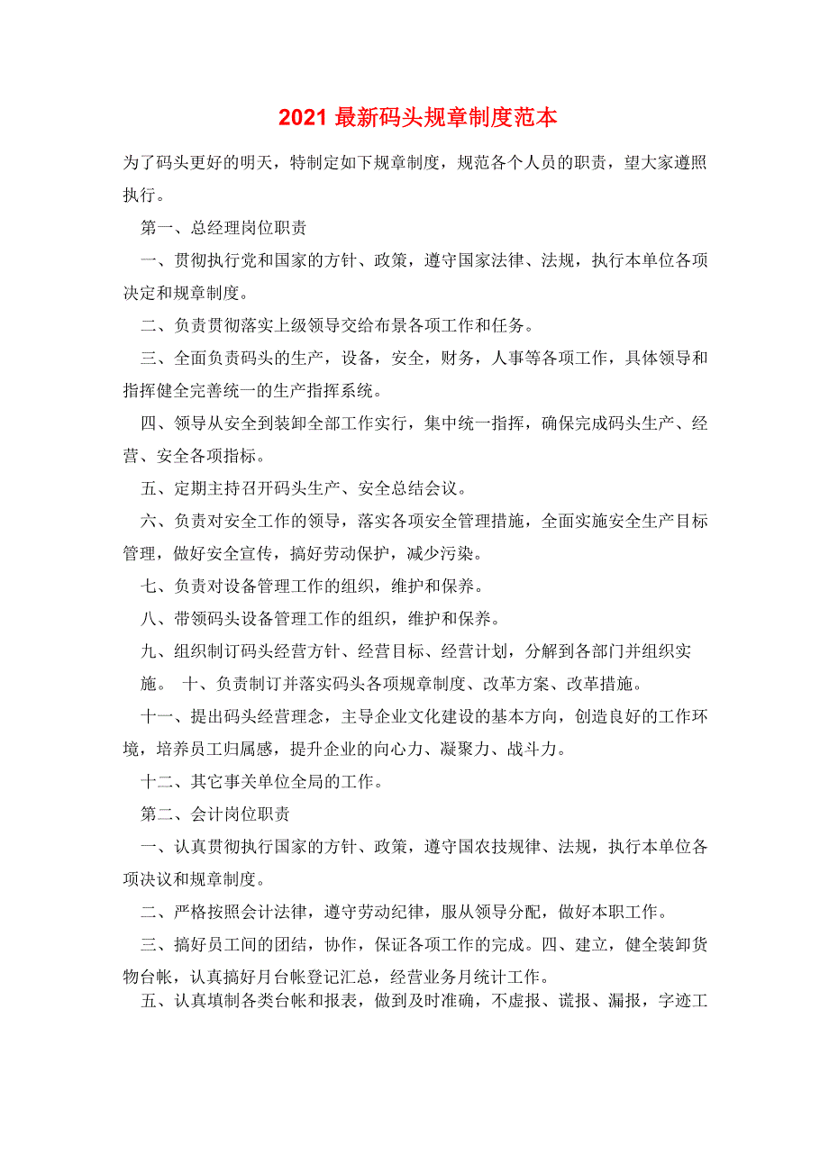 2021最新码头规章制度范本_第1页