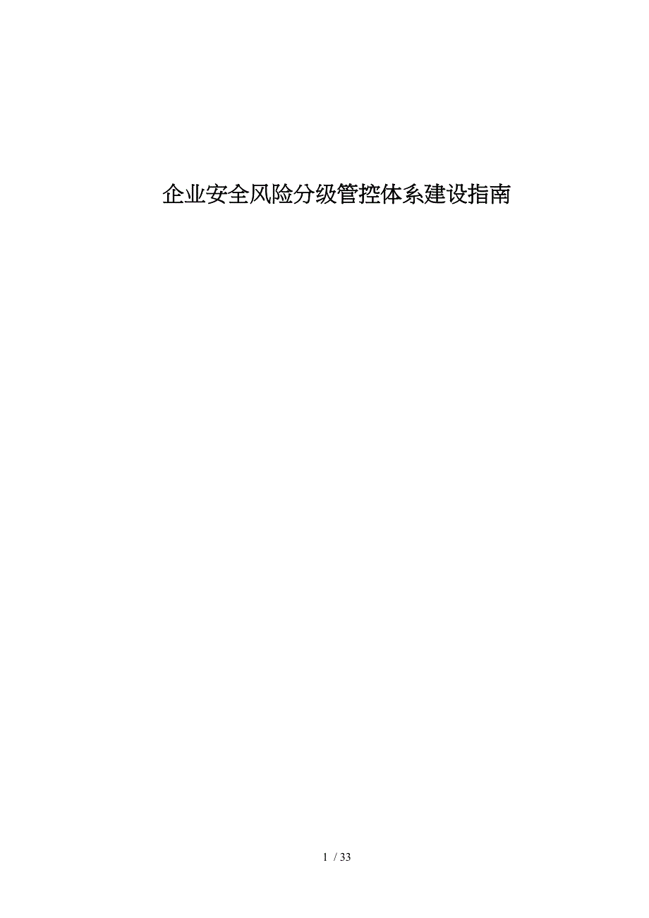 企业安全风险分级管控体系建设指南_第1页