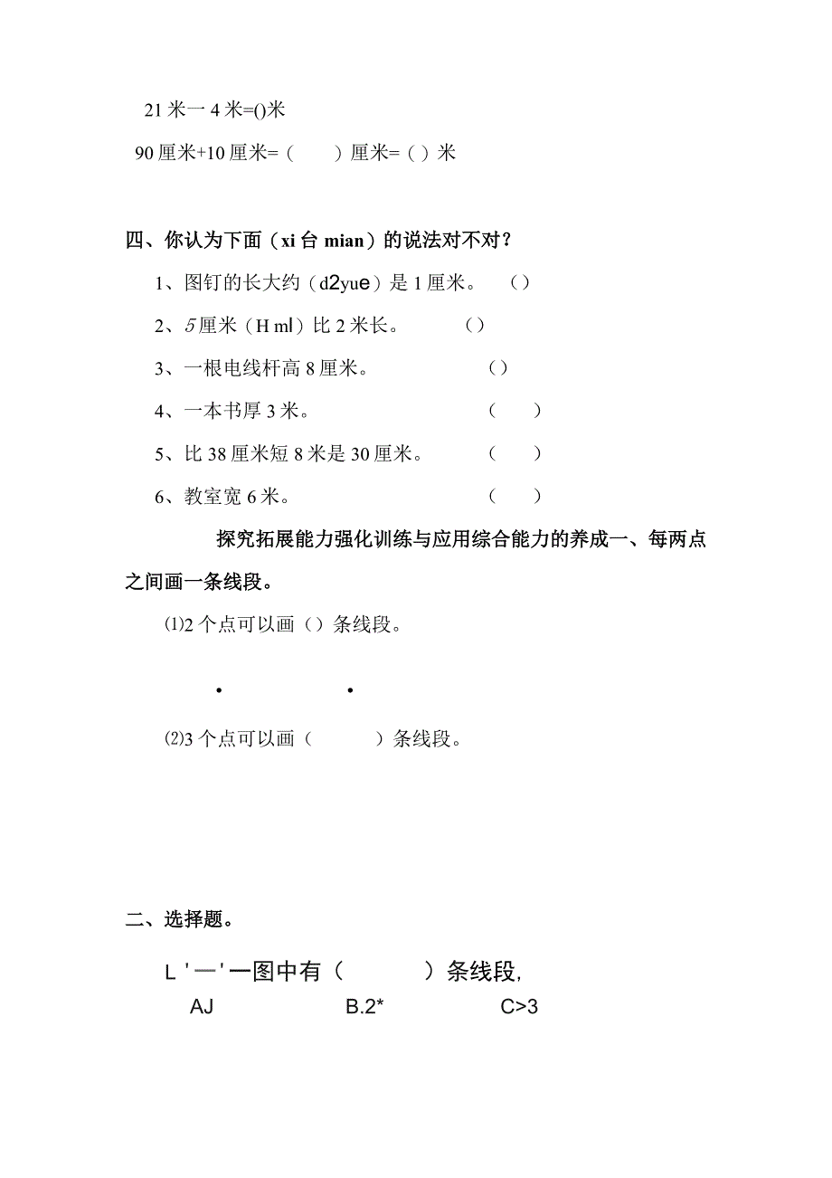 二年级上册第一单元长度单位练习题_第4页