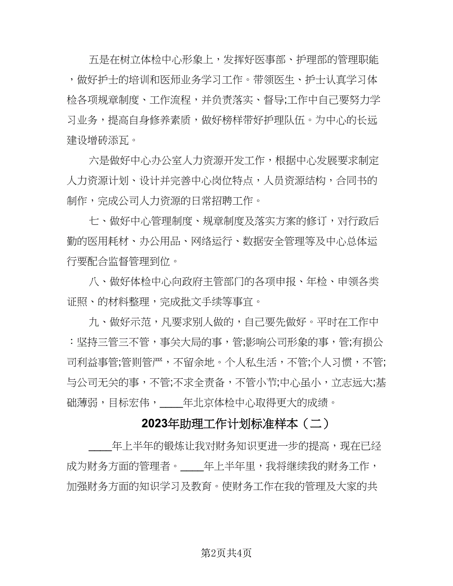 2023年助理工作计划标准样本（二篇）_第2页