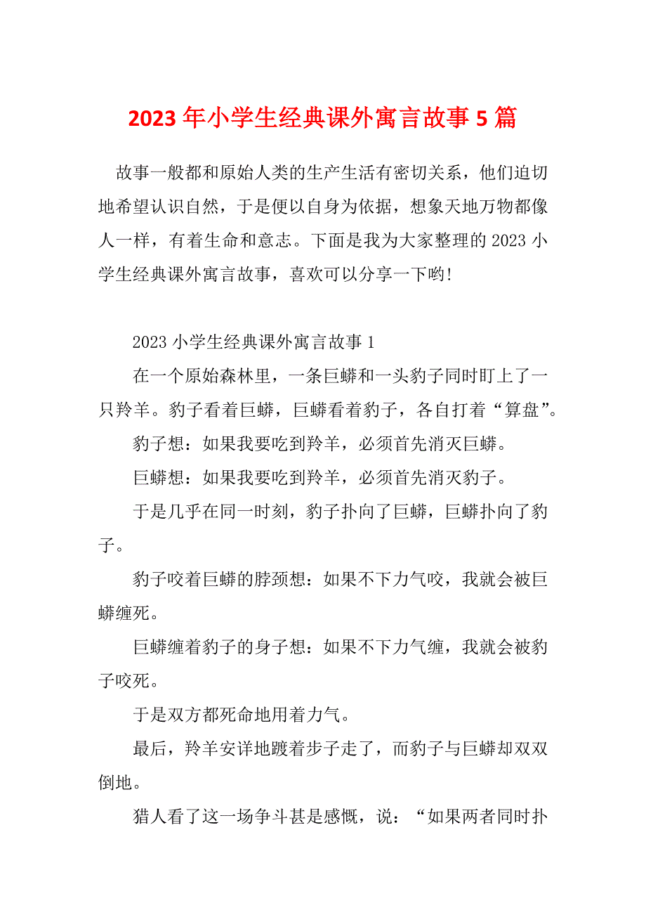 2023年小学生经典课外寓言故事5篇_第1页