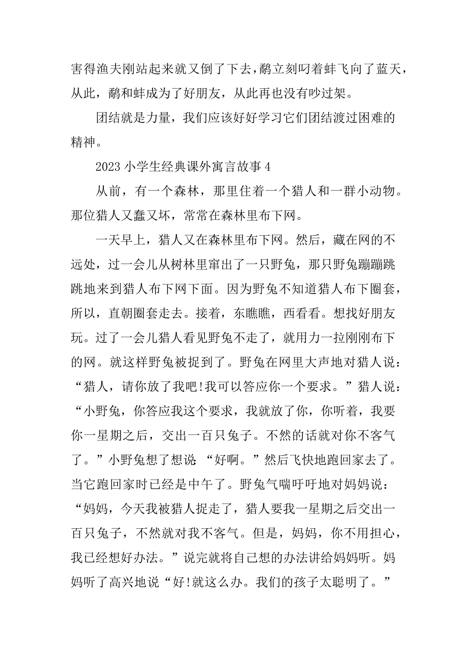 2023年小学生经典课外寓言故事5篇_第5页