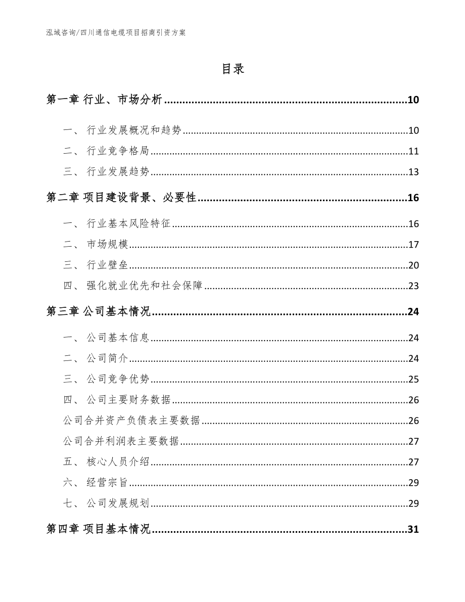 四川通信电缆项目招商引资方案（参考范文）_第2页