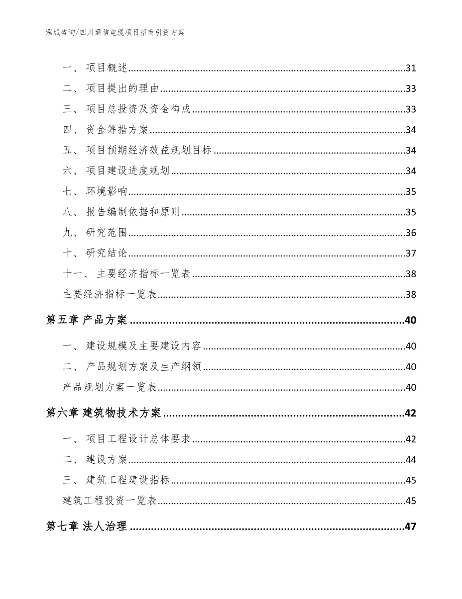 四川通信电缆项目招商引资方案（参考范文）_第3页