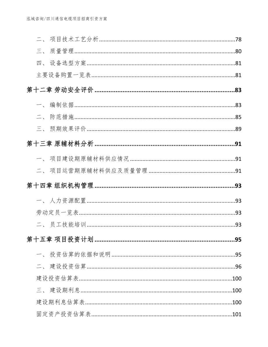 四川通信电缆项目招商引资方案（参考范文）_第5页