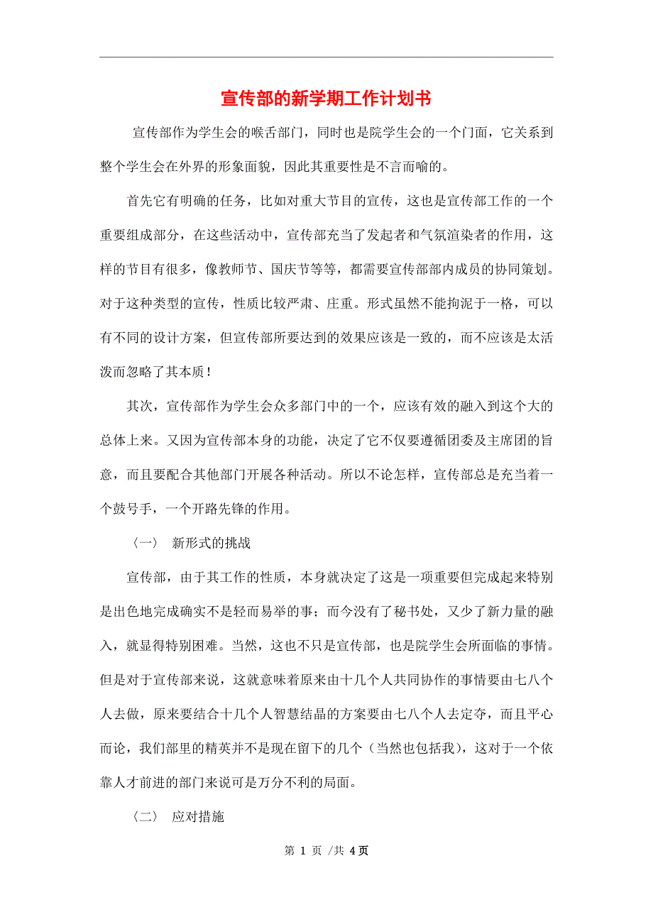 宣传部的新学期工作计划书范文_第1页