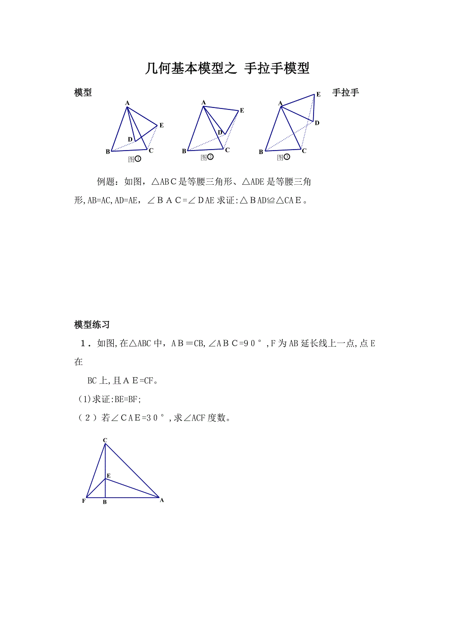 几何基本模型之手拉手模型_第1页