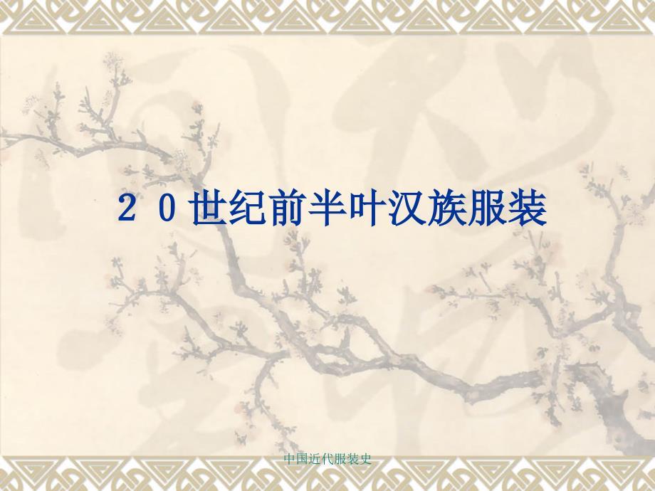 中国近代服装史