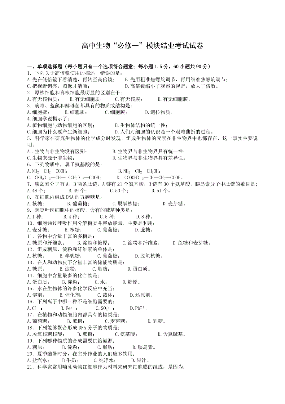 高中生物“必修一”模块结业考试试卷_第1页