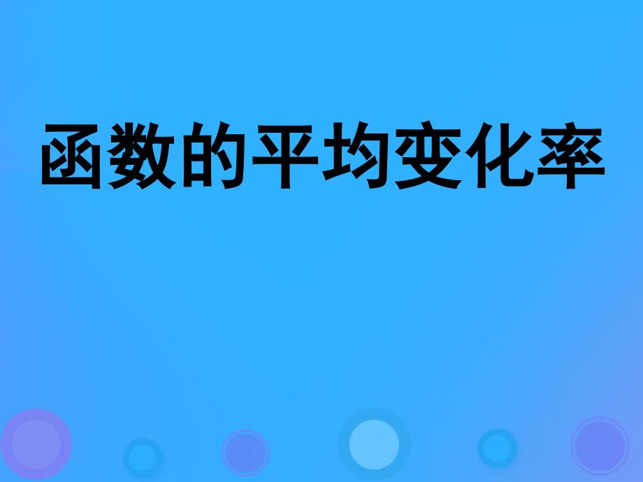 2018年高中数学 第一章 导数及其应用 1.1.1 函数的平均变化率课件5 新人教B版选修2-2_第1页