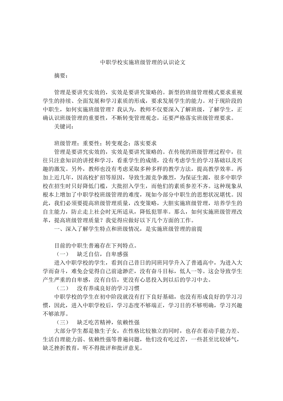 中职学校实施班级管理的认识论文_第1页