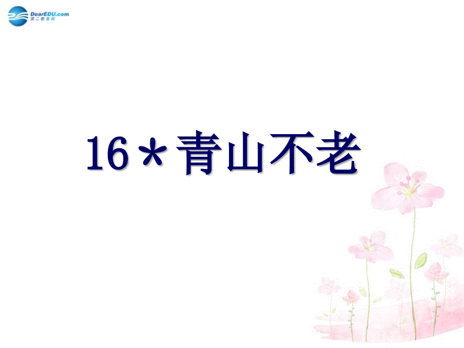 语文上册《青山不老》课件4新人教版.ppt_第1页