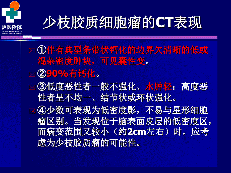 颅脑肿瘤的CT诊断_第2页