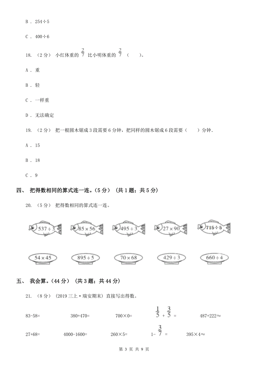 贵州省铜仁市三年级下册数学专项复习卷（四）：计算（二）_第3页