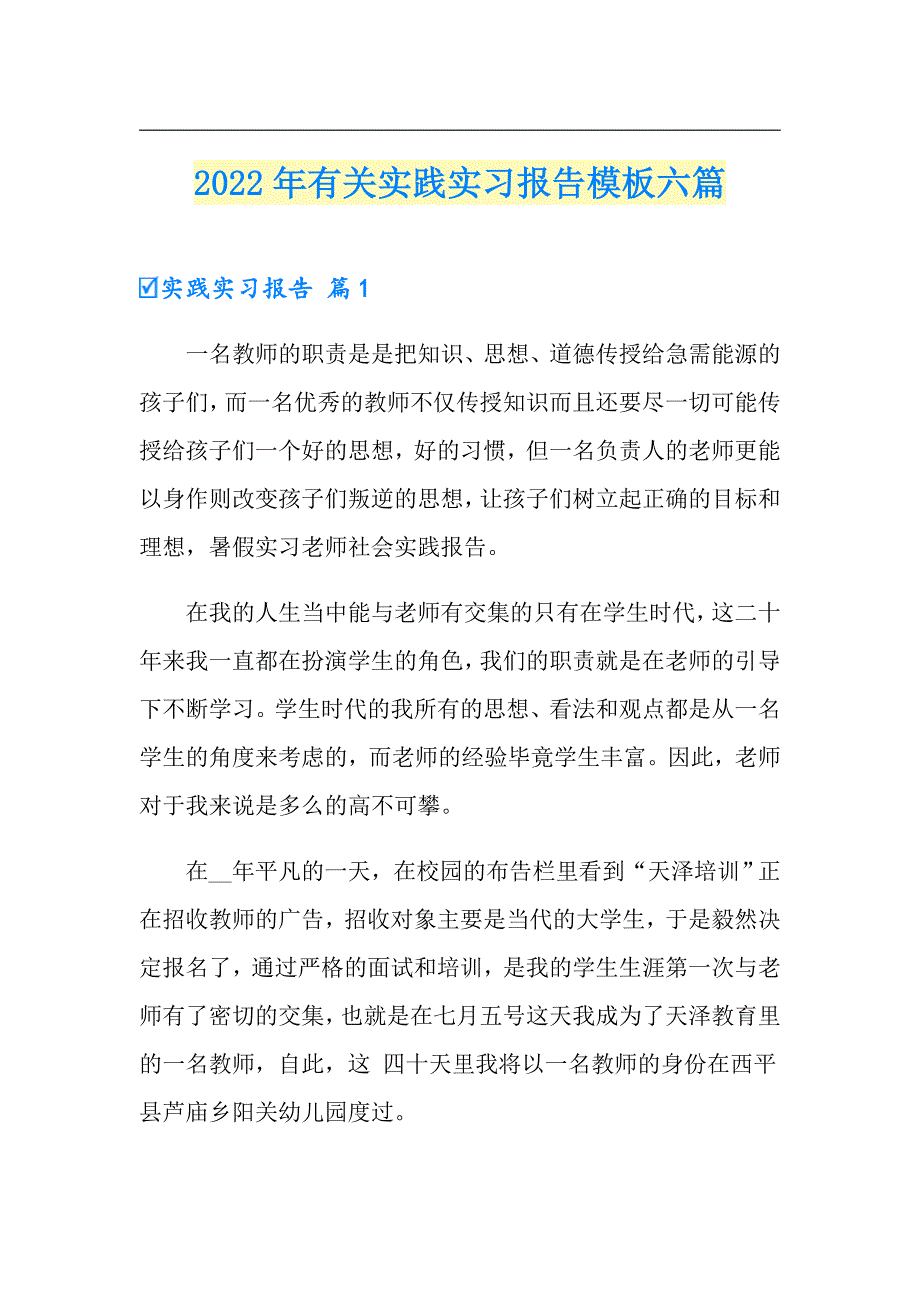 2022年有关实践实习报告模板六篇_第1页