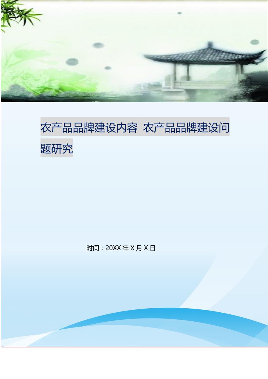 2021年农产品品牌建设内容农产品品牌建设问题研究新编精选.DOC_第1页