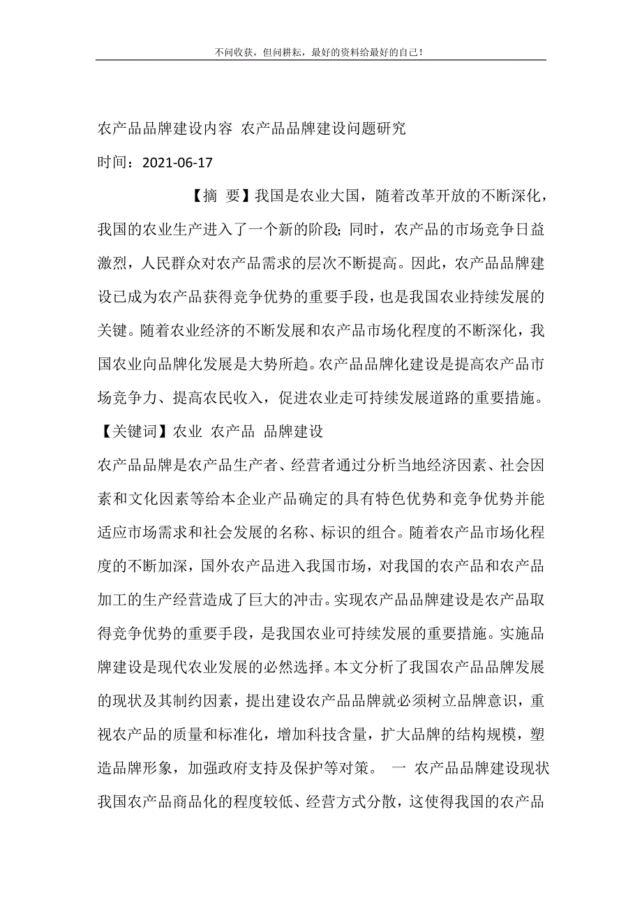 2021年农产品品牌建设内容农产品品牌建设问题研究新编精选.DOC_第2页