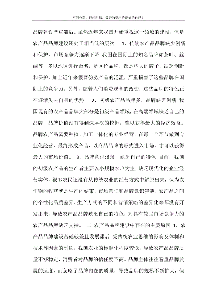 2021年农产品品牌建设内容农产品品牌建设问题研究新编精选.DOC_第3页