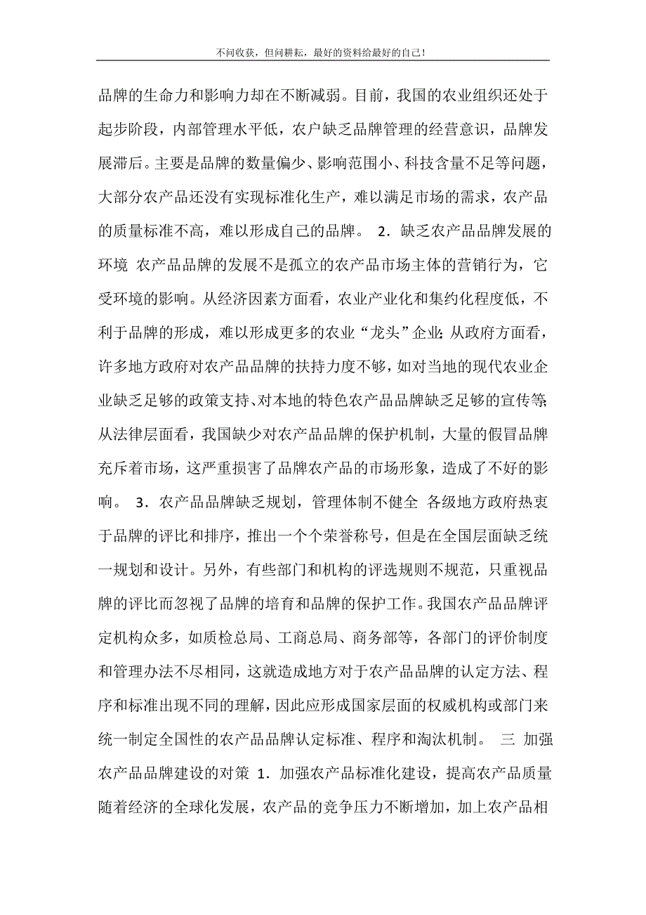 2021年农产品品牌建设内容农产品品牌建设问题研究新编精选.DOC_第4页