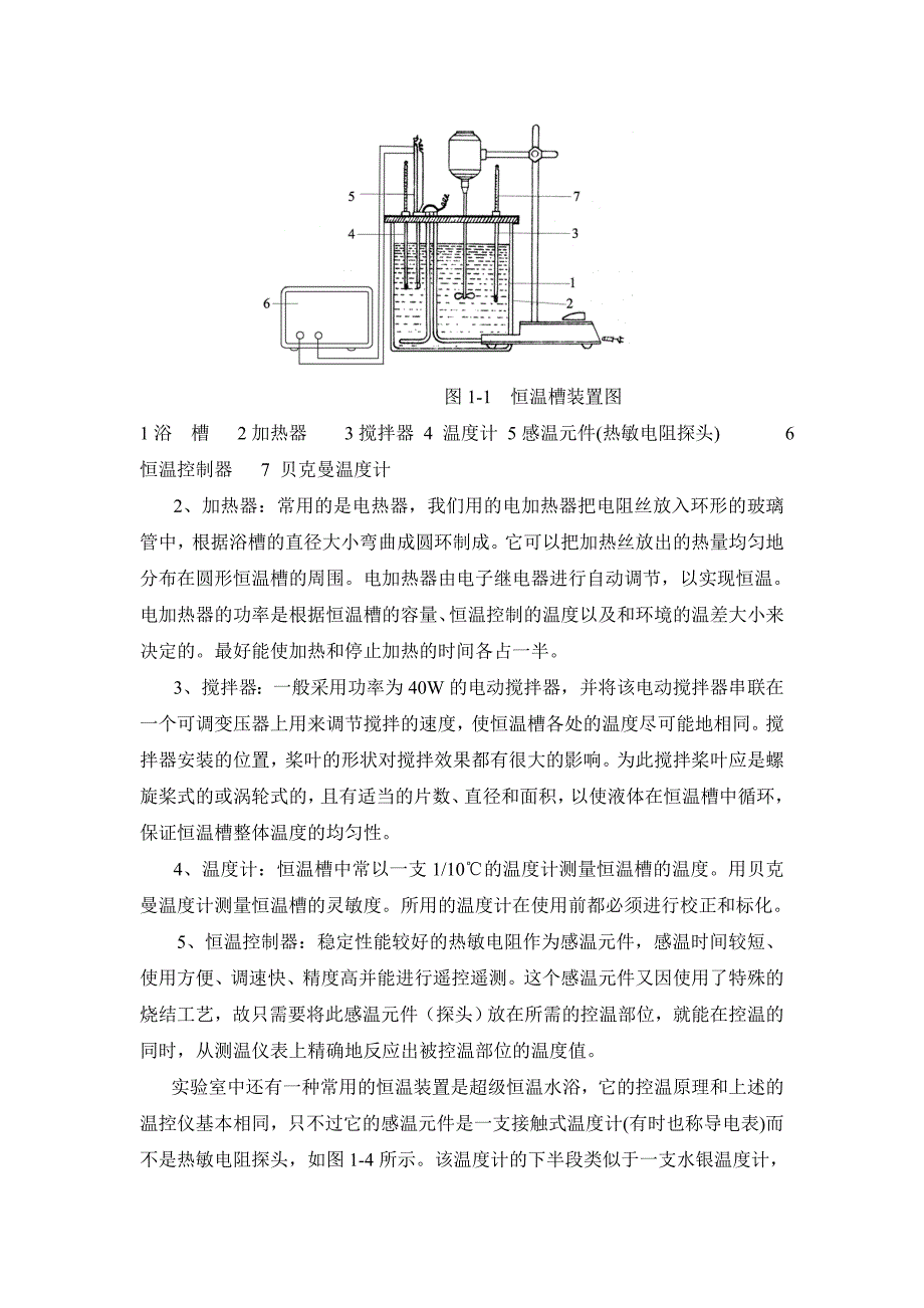 恒温槽的装配与性能测定.doc_第2页