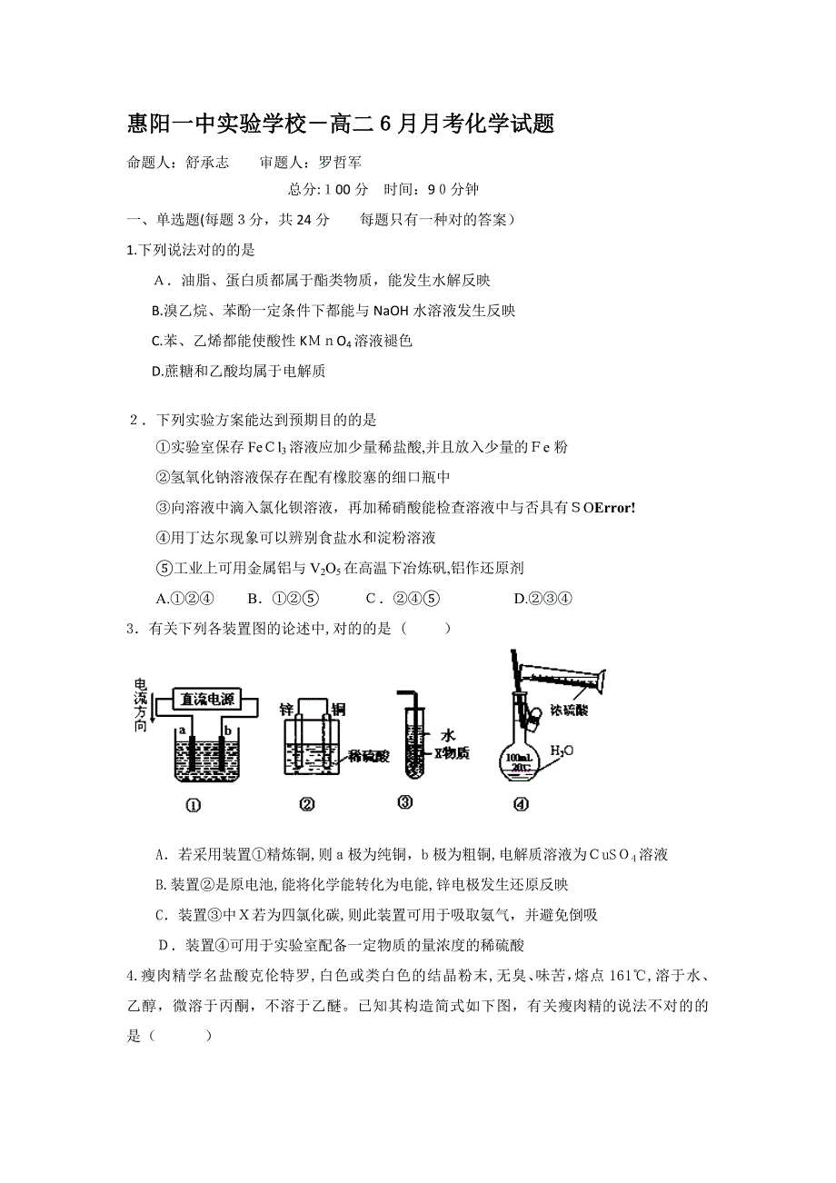 广东惠阳一中实验学校11-12学年高二6月月考-化学(精)_第1页