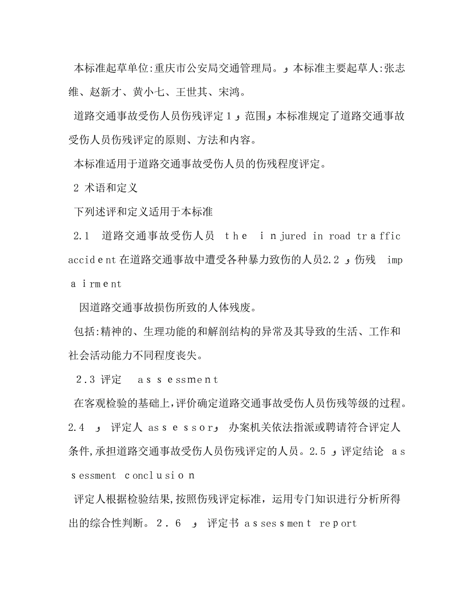 交通事故伤残鉴定标准文件_第2页