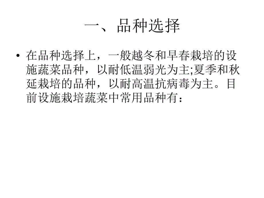 蔬菜种植栽培技术专题培训ppt课件_第1页