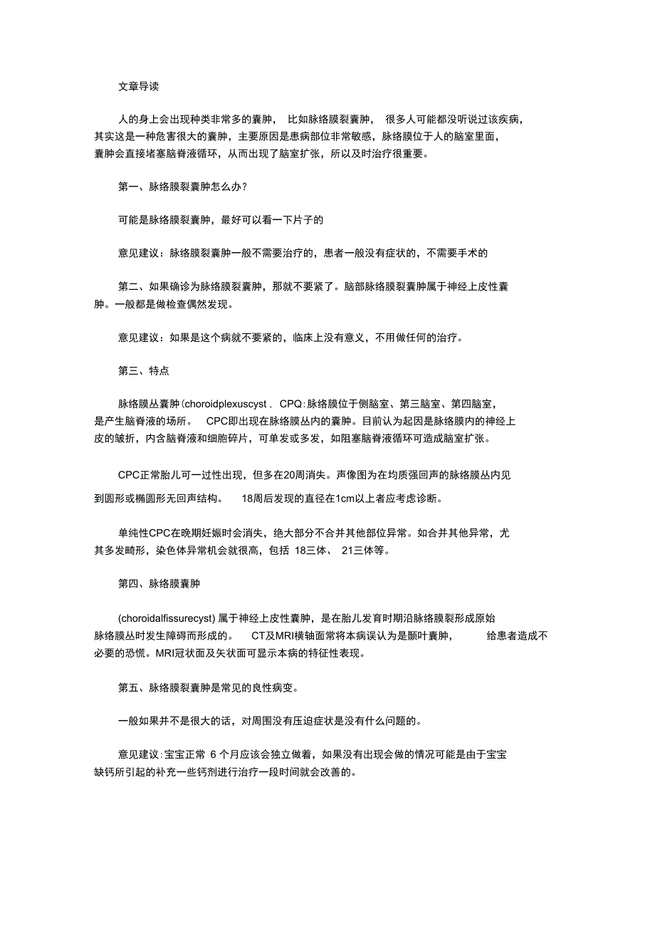 脉络膜裂囊肿有哪些治疗方法_第1页