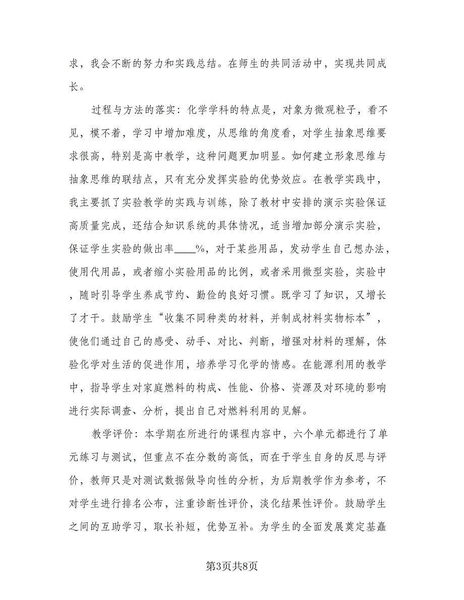 高中化学教师个人教育工作总结标准范本（三篇）.doc_第3页