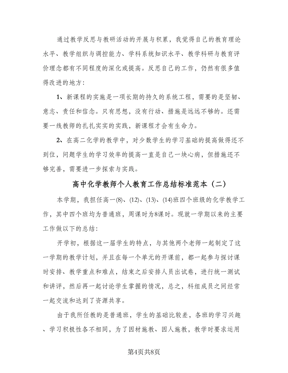 高中化学教师个人教育工作总结标准范本（三篇）.doc_第4页