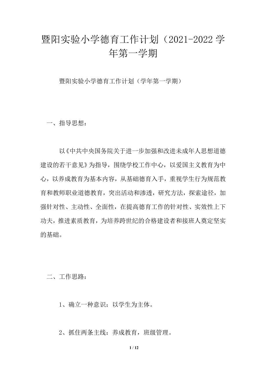 暨阳实验小学德育工作计划（2021-2022学年第一学期.doc_第1页