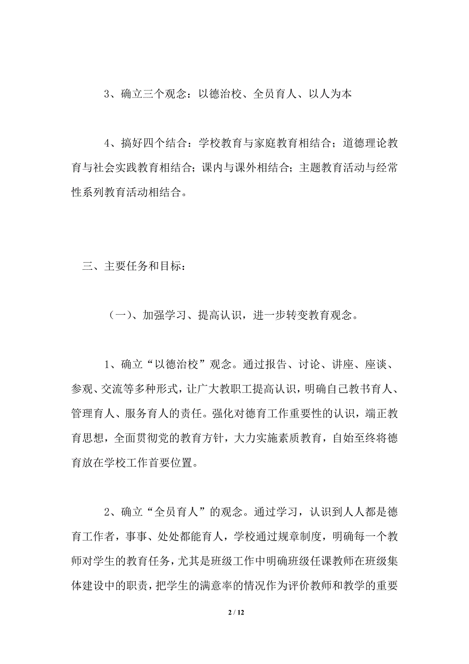 暨阳实验小学德育工作计划（2021-2022学年第一学期.doc_第2页