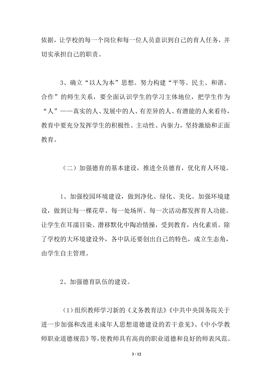 暨阳实验小学德育工作计划（2021-2022学年第一学期.doc_第3页