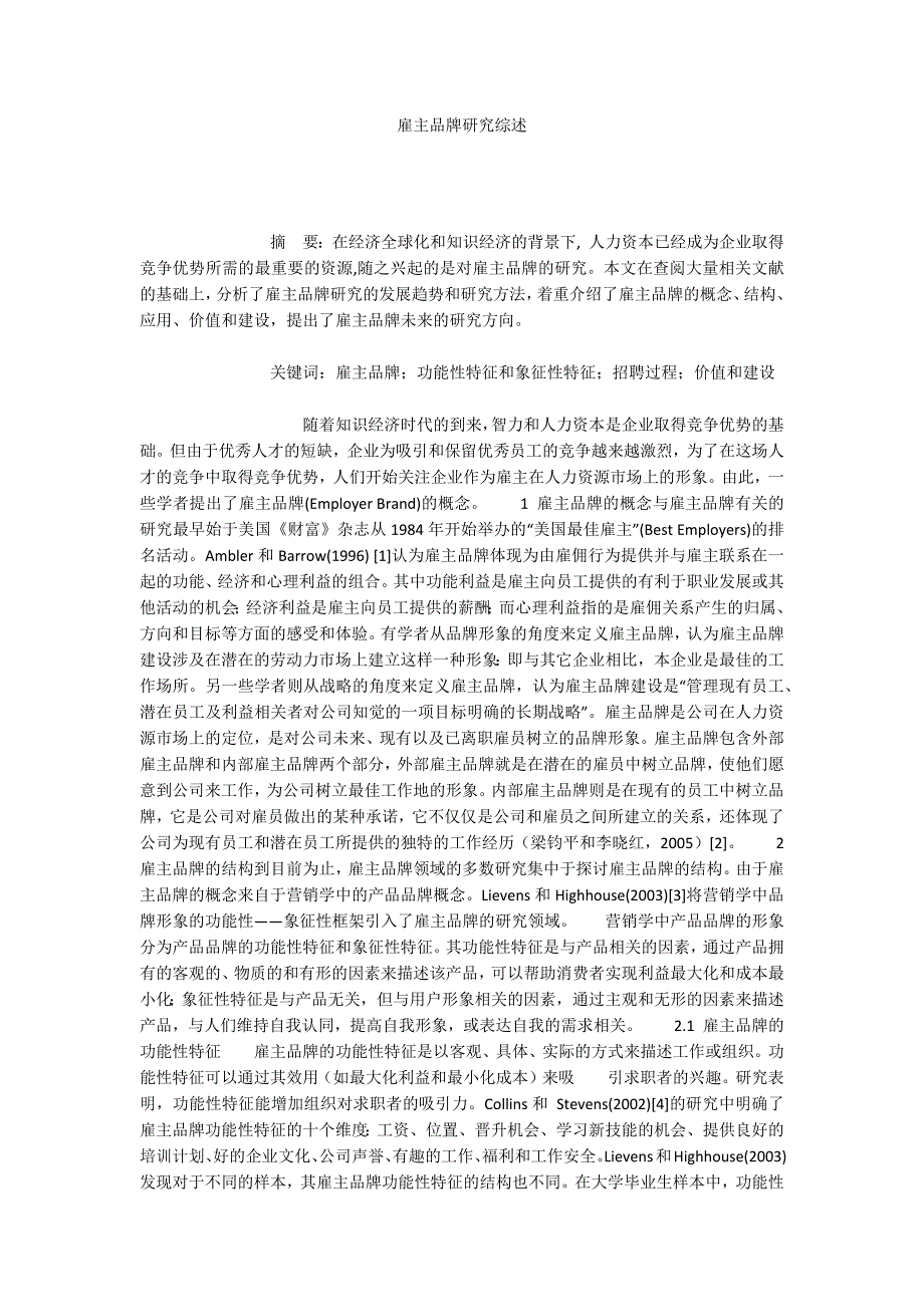 雇主品牌研究综述_第1页