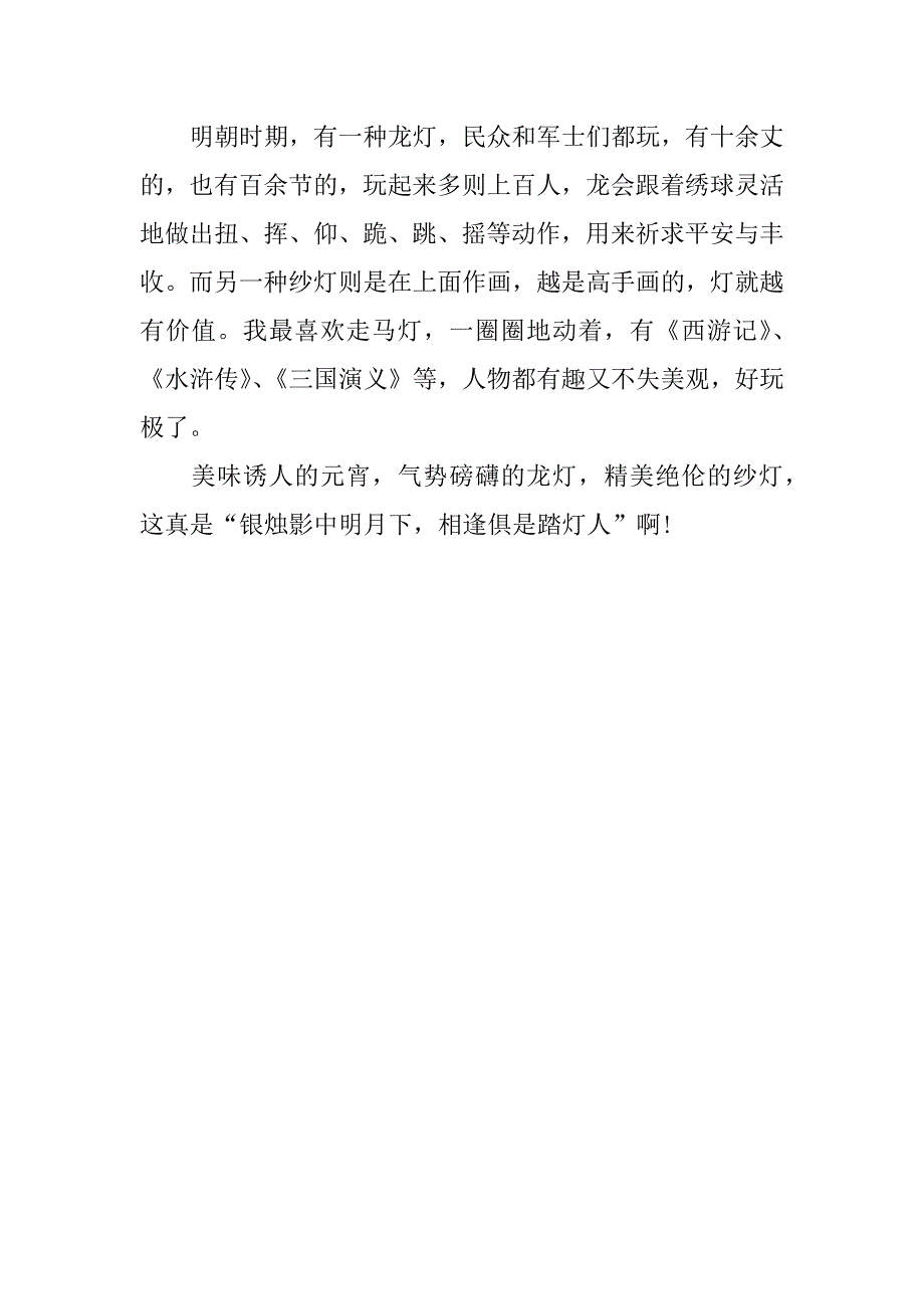 故乡里的元宵作文左右3篇元宵节凝聚故乡情作文_第4页