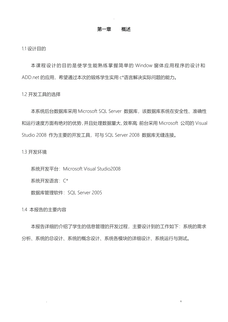 C#学生信息管理系统课程设计报告_第4页